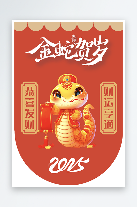 创意大气蛇年吊旗元素-众图网