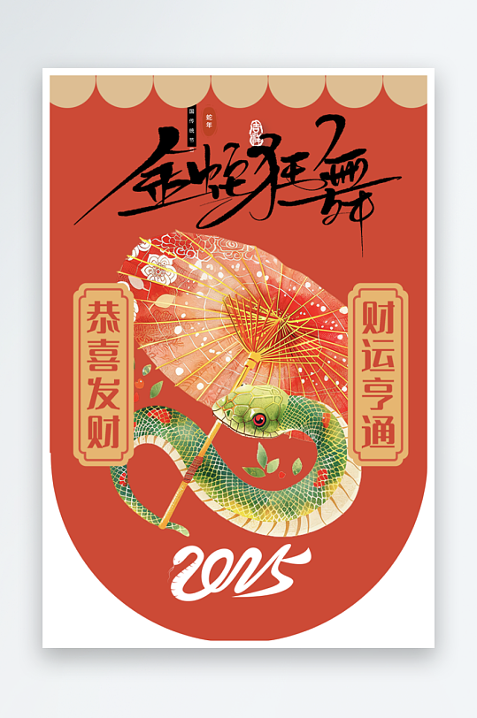 新年大气蛇年吊旗元素-众图网