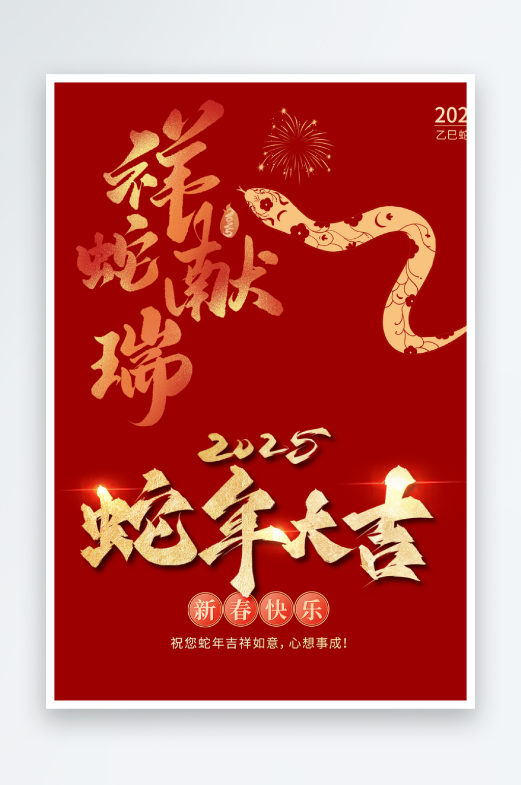 2025年新年蛇年IP素材素材