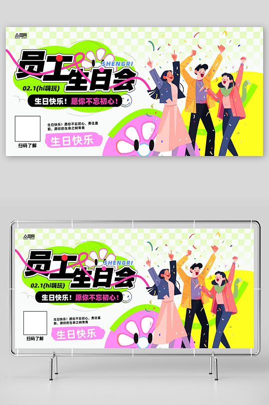 创意企业员工生日会活动展板