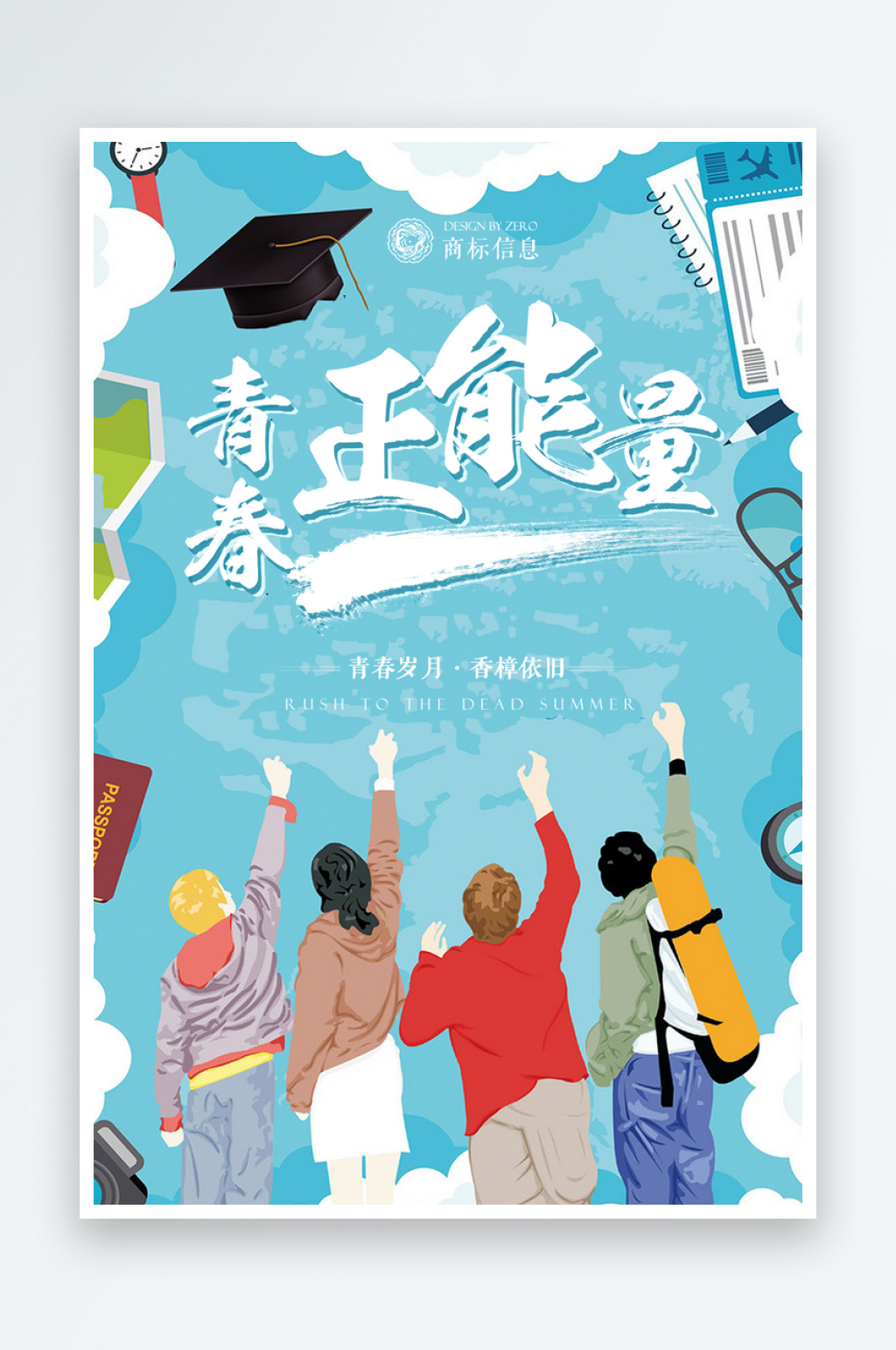 致青春老同学聚会毕业聚会同学会海报展板素材