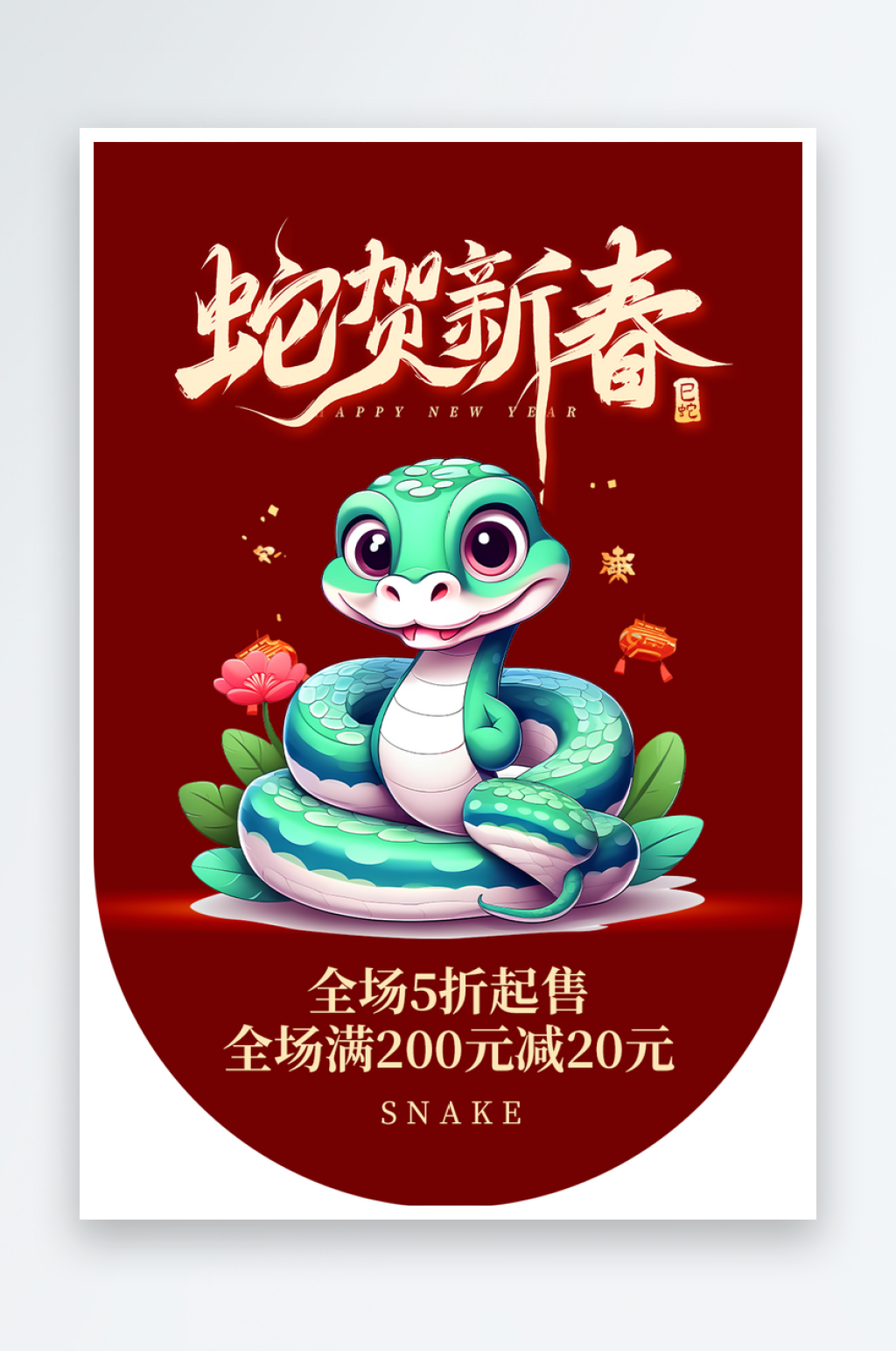 创意大气新年蛇年吊旗素材