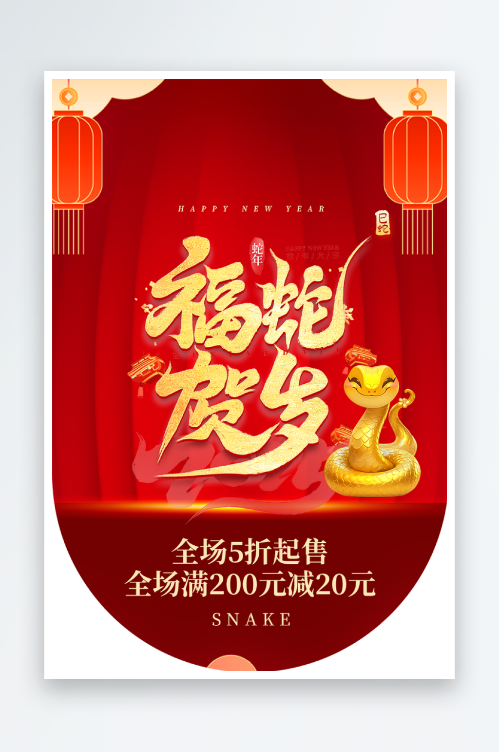 创意大气新年蛇年吊旗素材