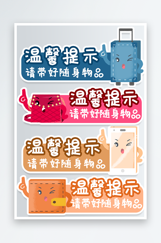清新请带好随身物品温馨提示牌-众图网