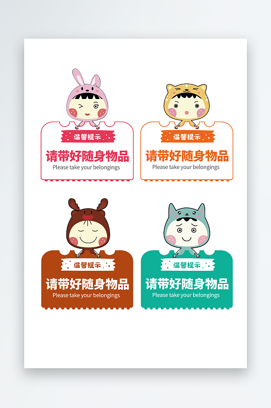 请带好随身物品温馨提示牌-众图网