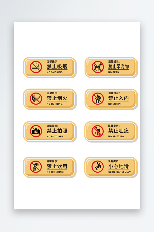 清新风禁止标志牌设计-众图网