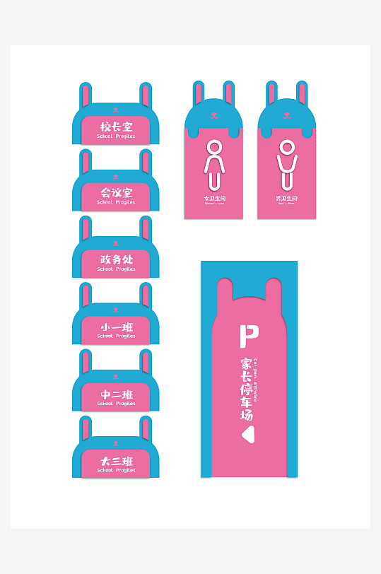 可爱风幼儿园科室牌设计-众图网