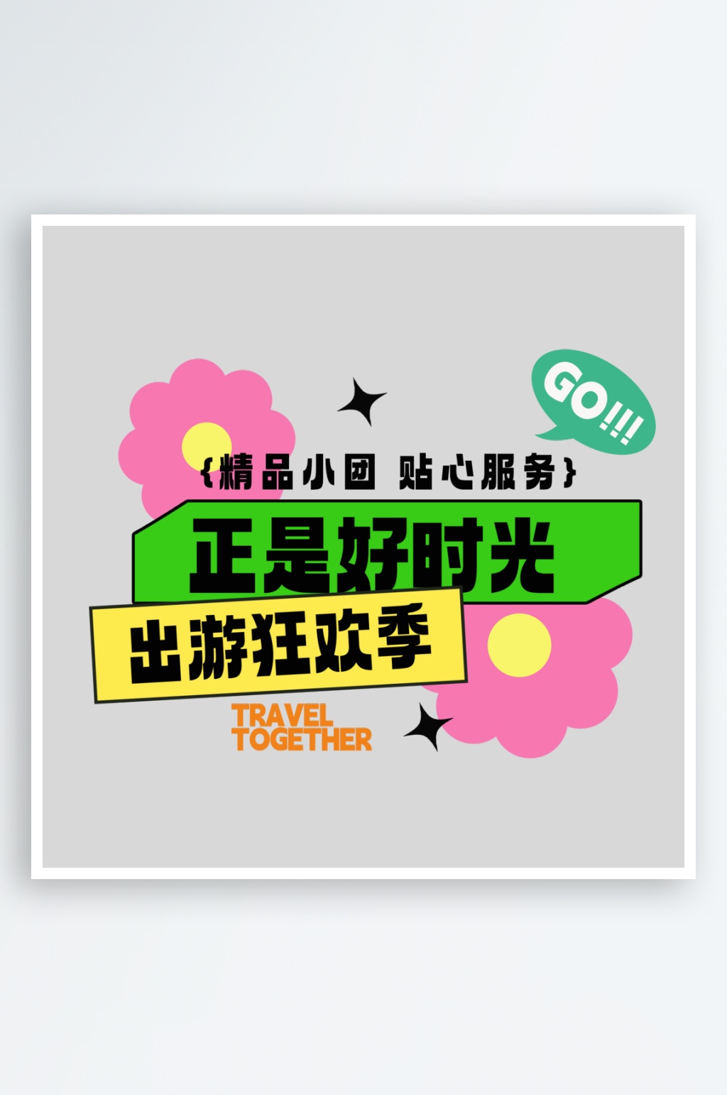 正是好时光出游狂欢季PSD艺术字素材