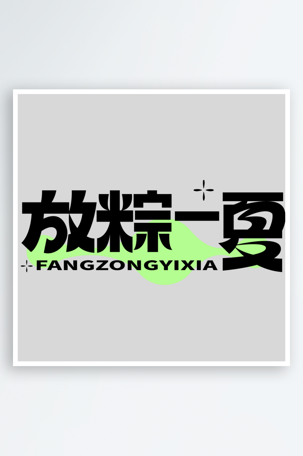 放粽一夏PSD艺术字素材