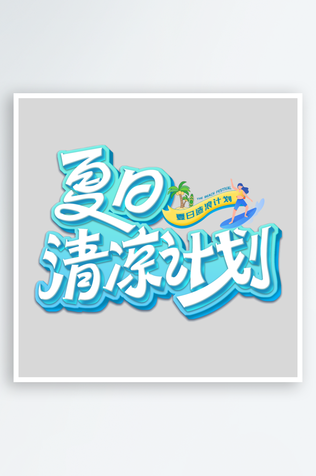 夏日清凉计划PSD艺术字素材
