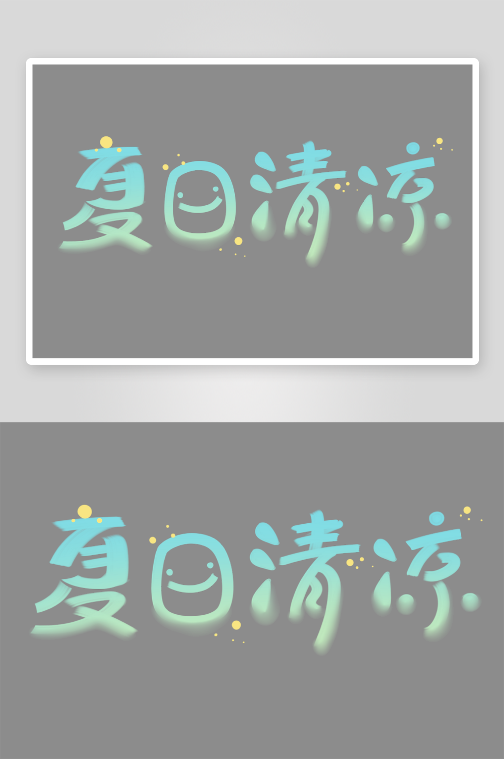 夏日清凉PSD艺术字素材