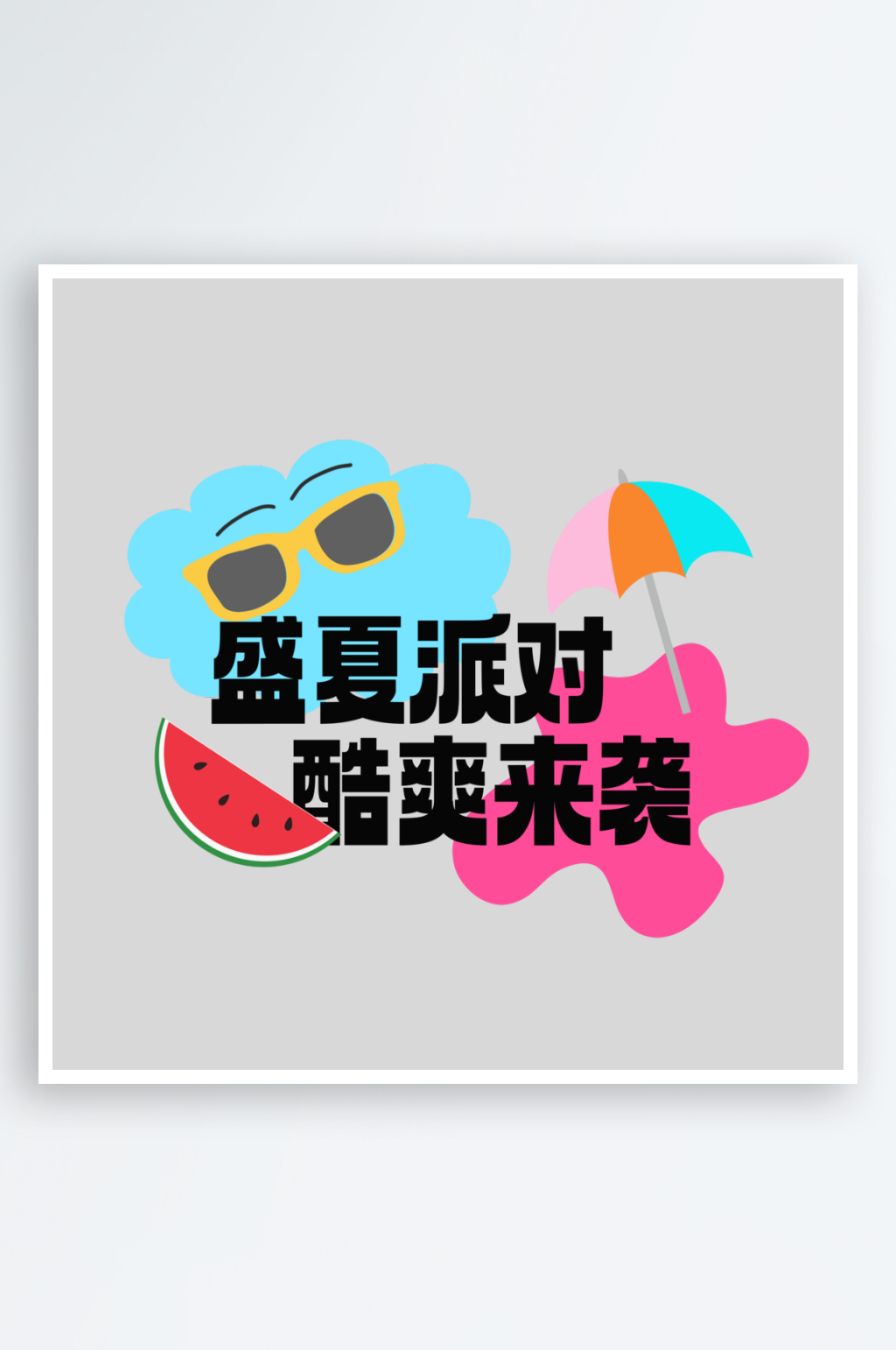 盛夏派对酷爽来袭PSD艺术字素材