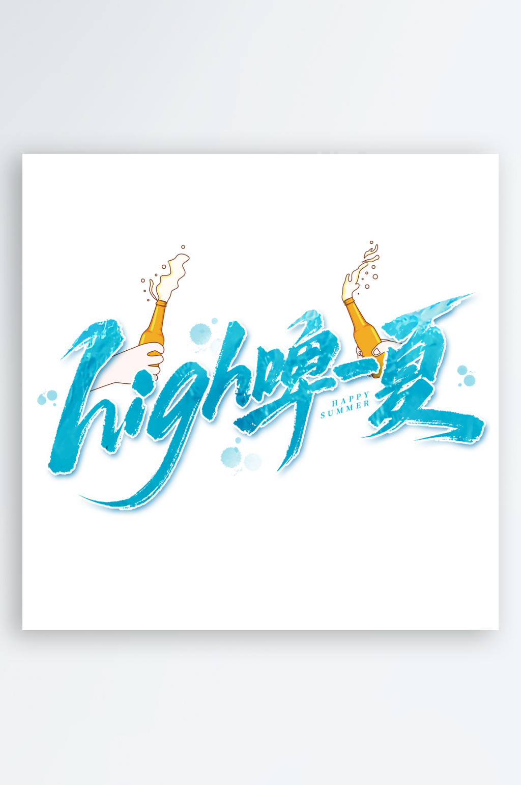 high啤一夏PSD艺术字素材
