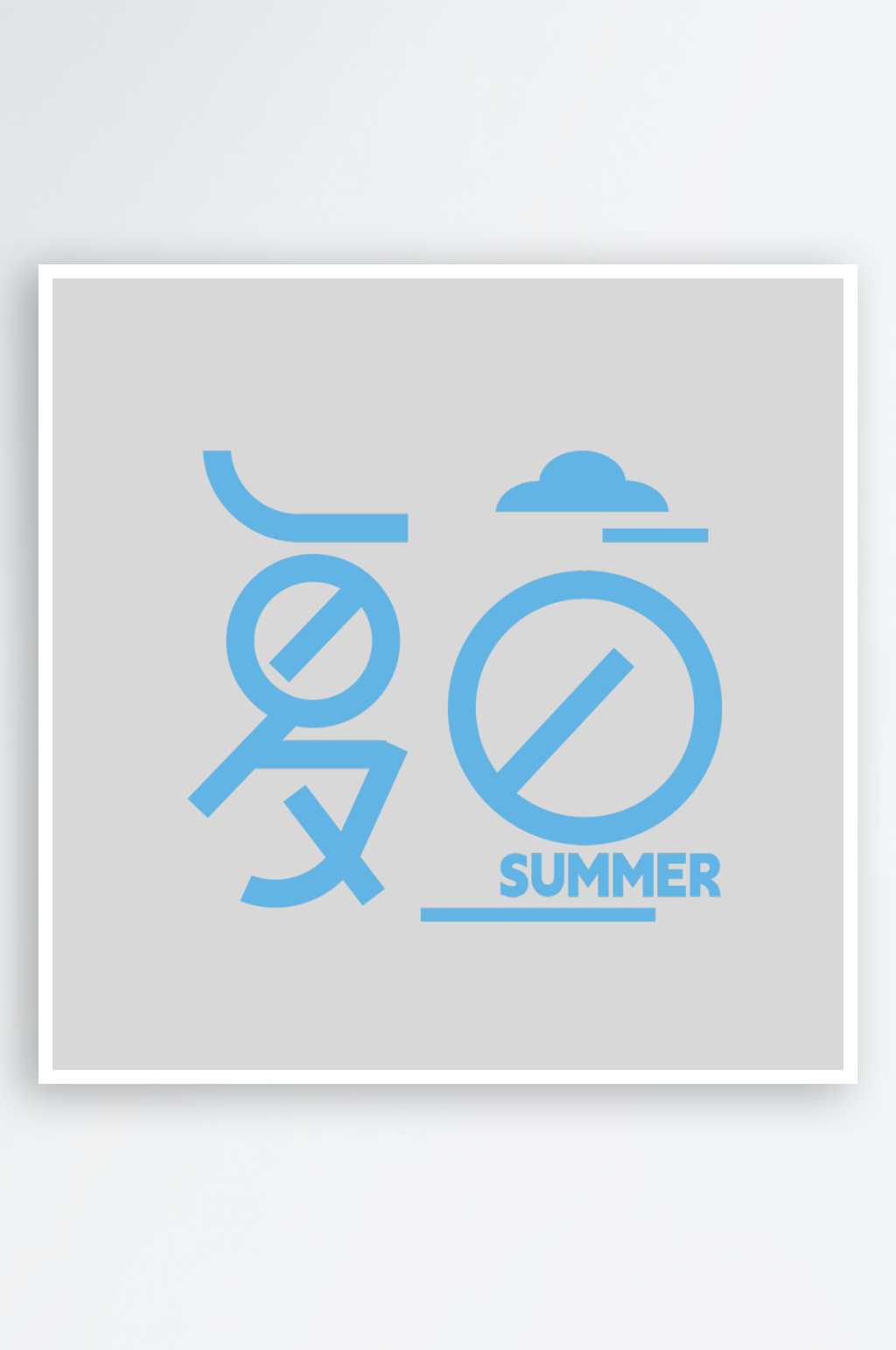 夏日PSD艺术字素材