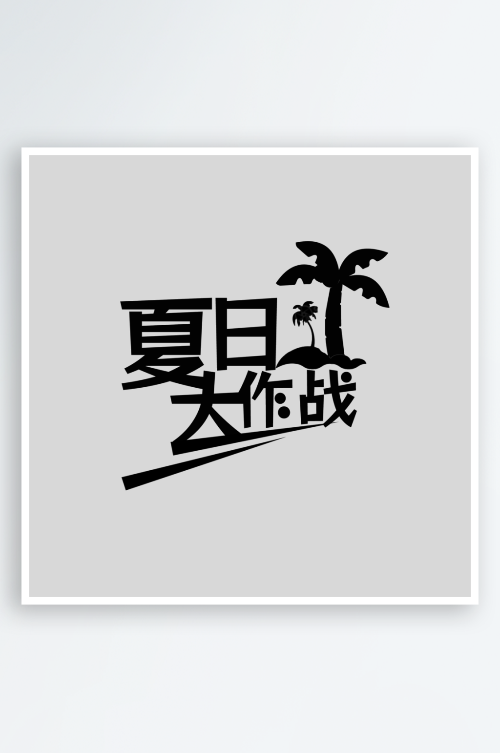 夏日大作战PSD艺术字素材