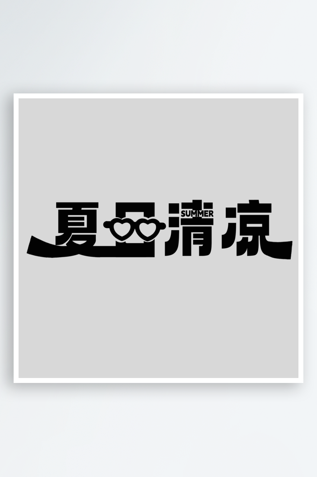 夏日清凉PSD艺术字素材