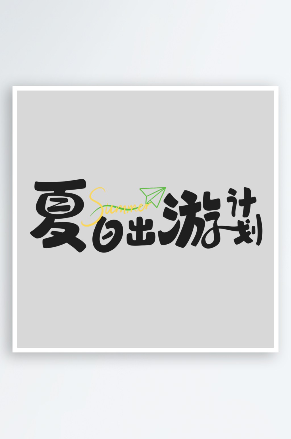 夏日出游计划PSD艺术字素材