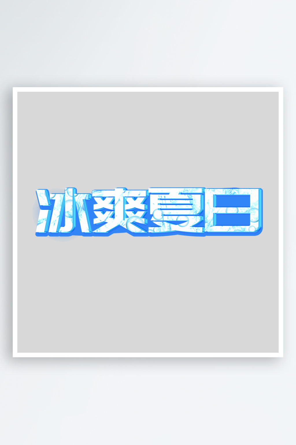 冰爽夏日PSD艺术字素材