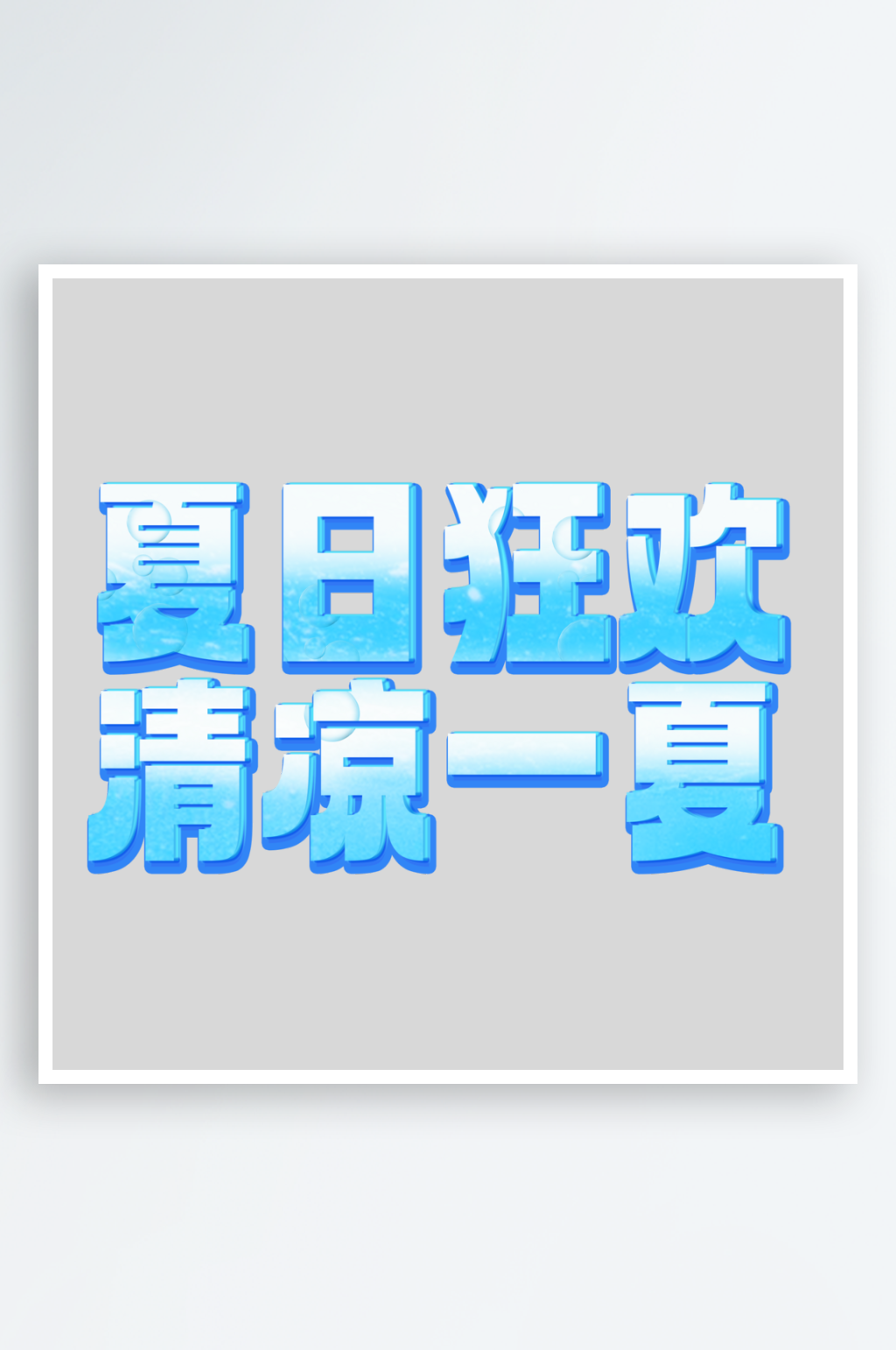 夏日狂欢清凉一夏PSD艺术字素材