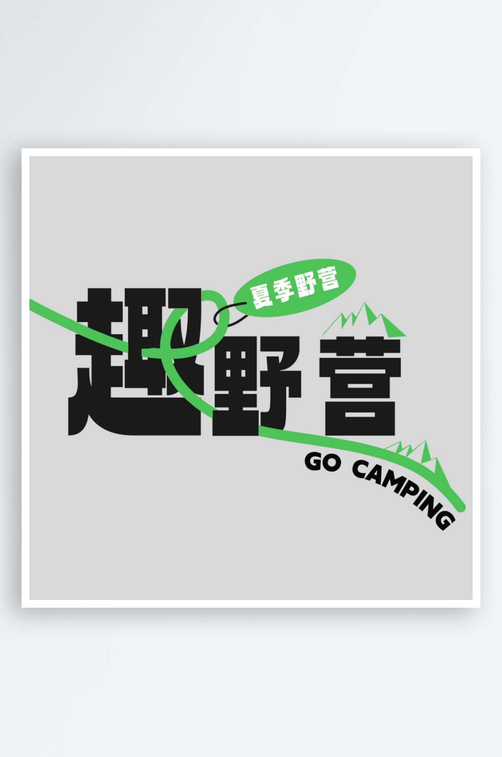 趣野营PSD艺术字素材