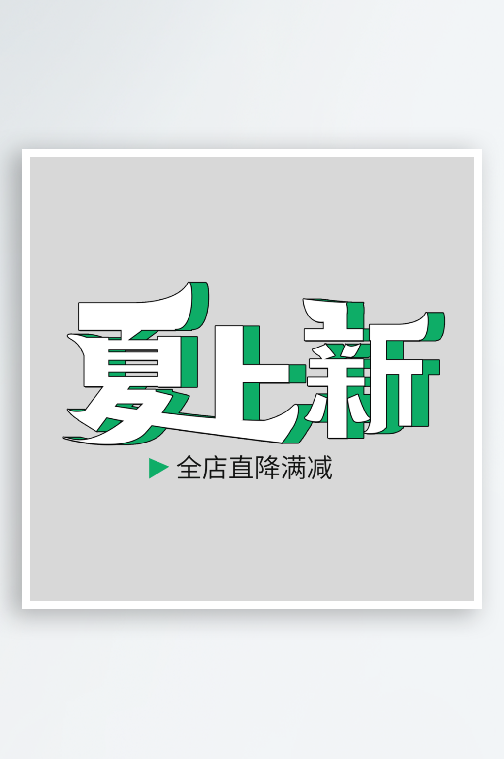 夏上新PSD艺术字素材