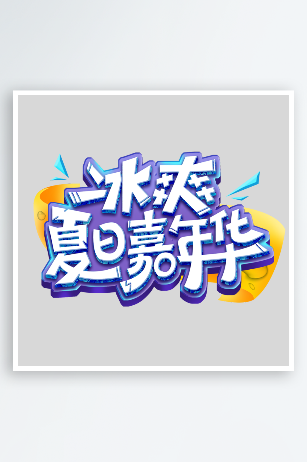 冰爽夏日嘉年华PSD艺术文字素材