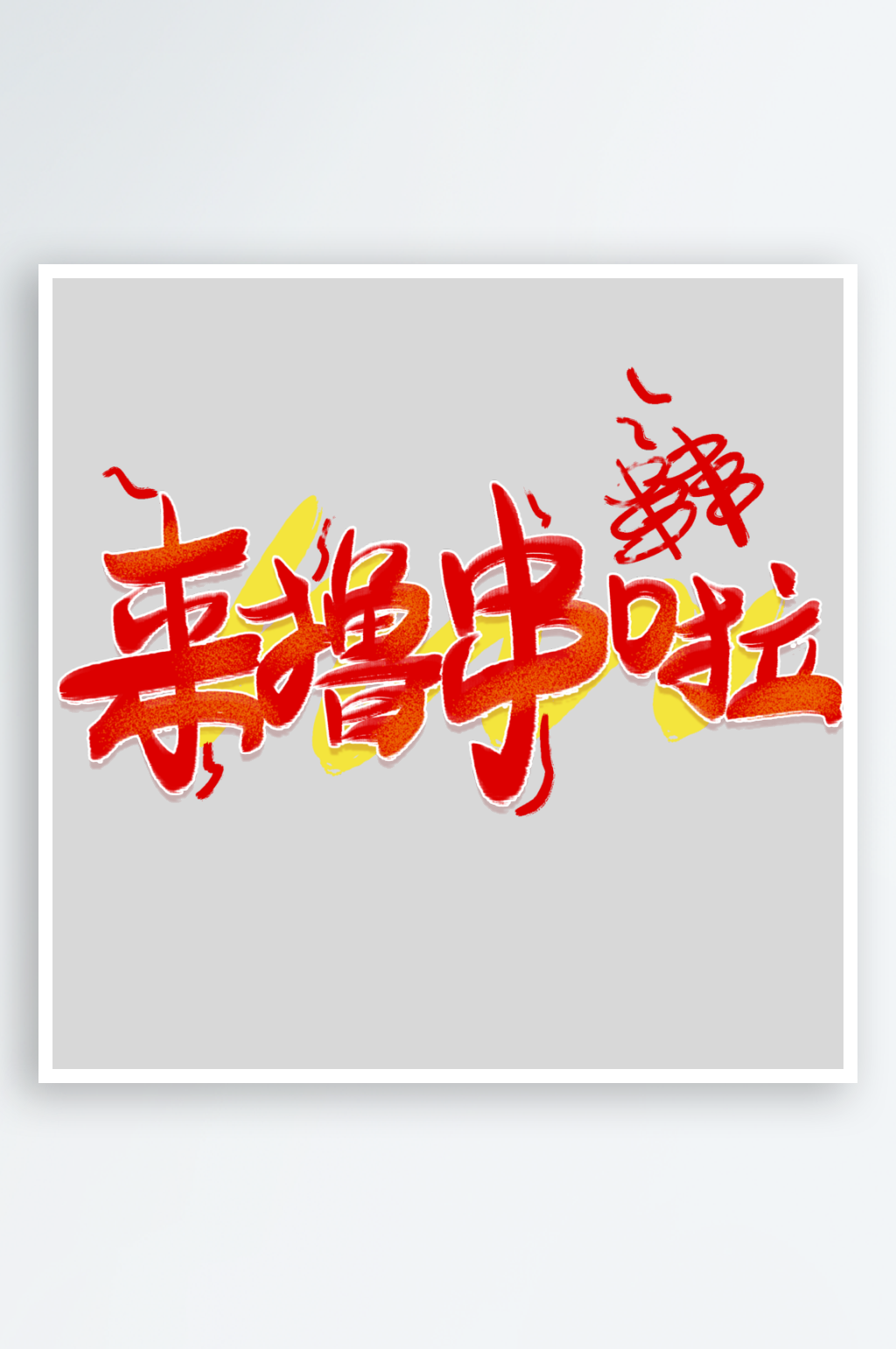 来撸串啦PSD艺术字素材