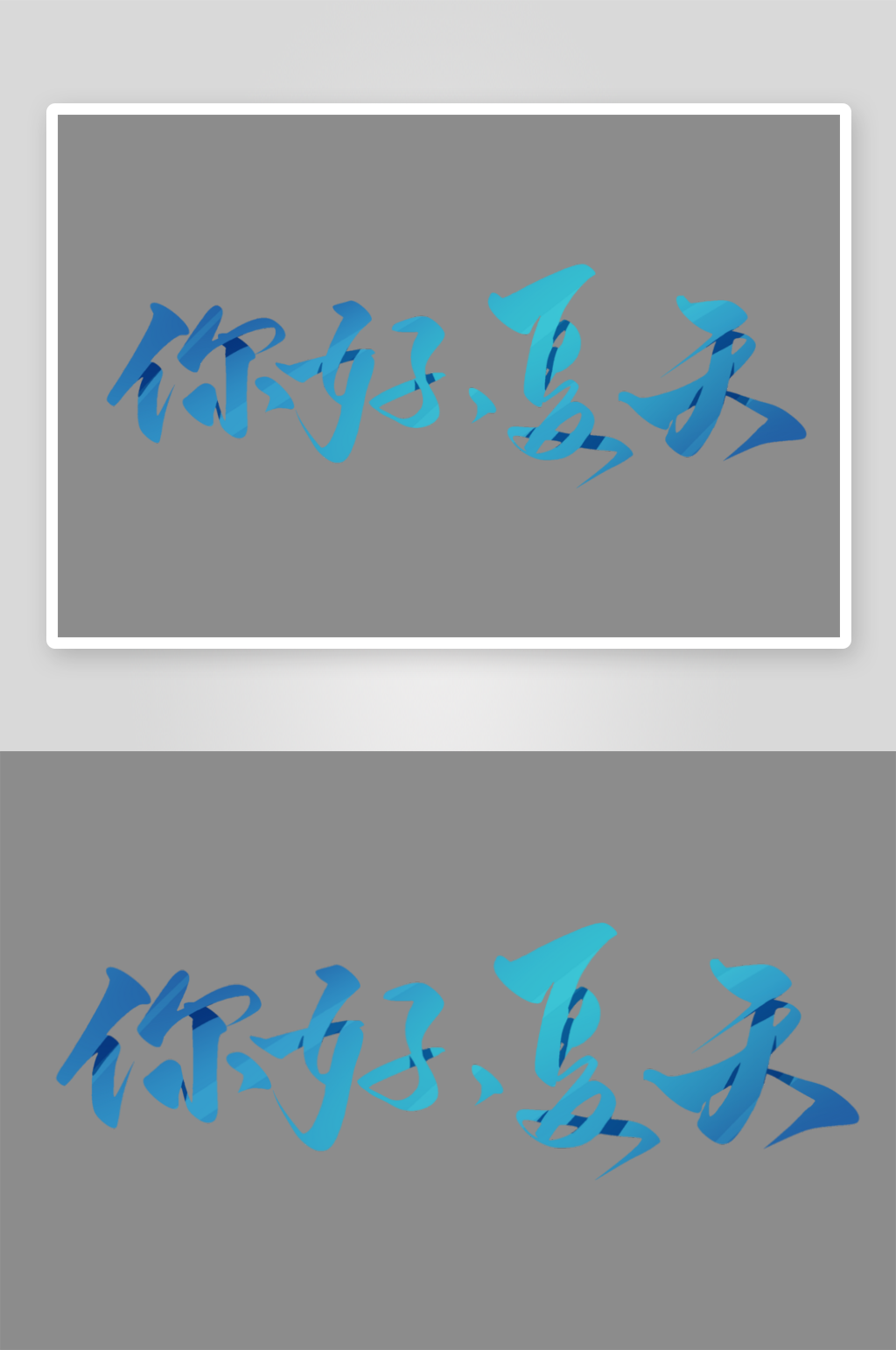 你好夏天PSD艺术字素材
