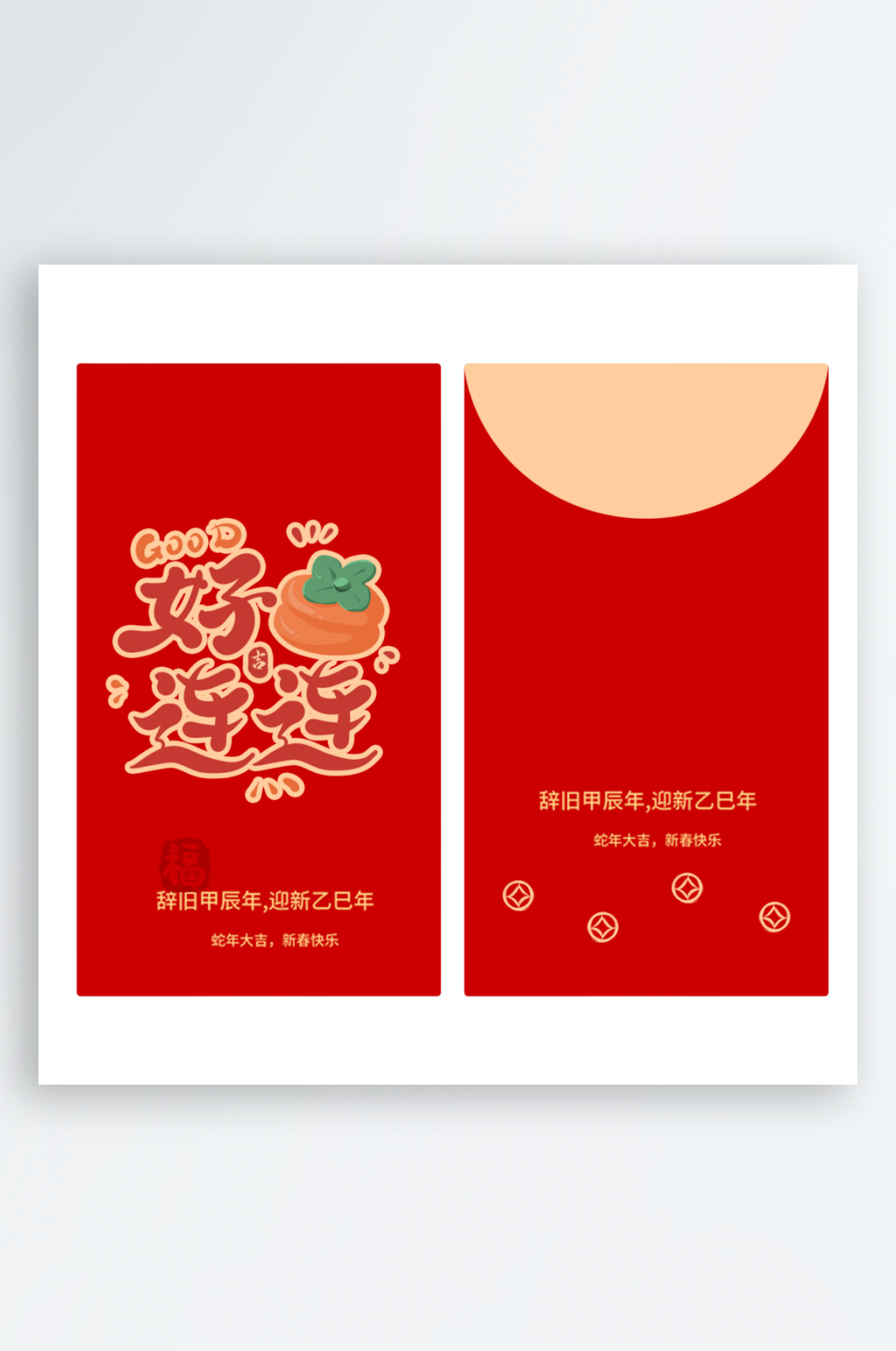 新年快乐蛇年红包封面封底设计模板素材