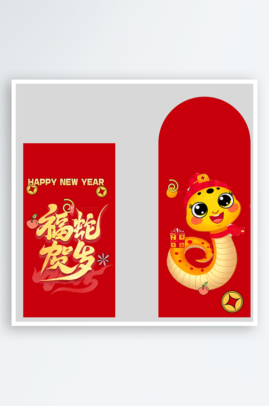 新年蛇年红包封面封底模板-众图网