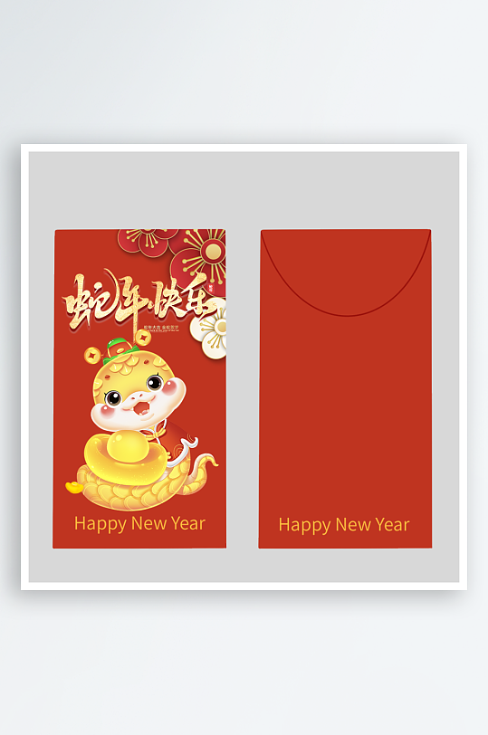 新年蛇年红包封面封底模板-众图网