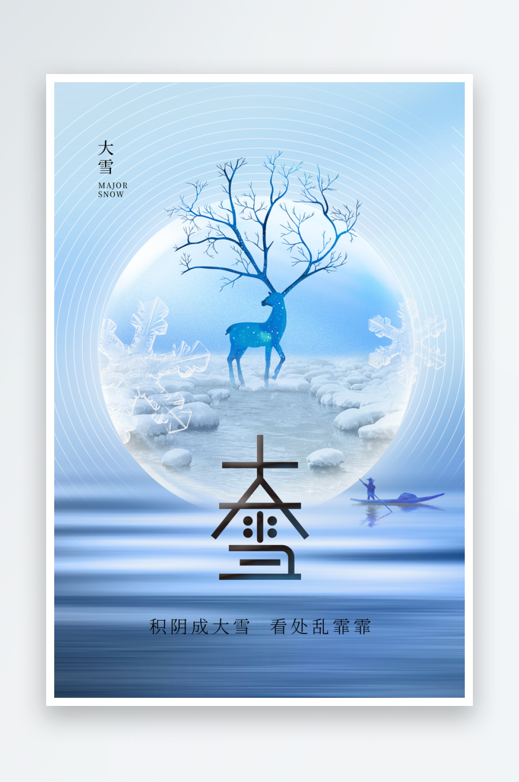 大雪节气传统活动海报素材