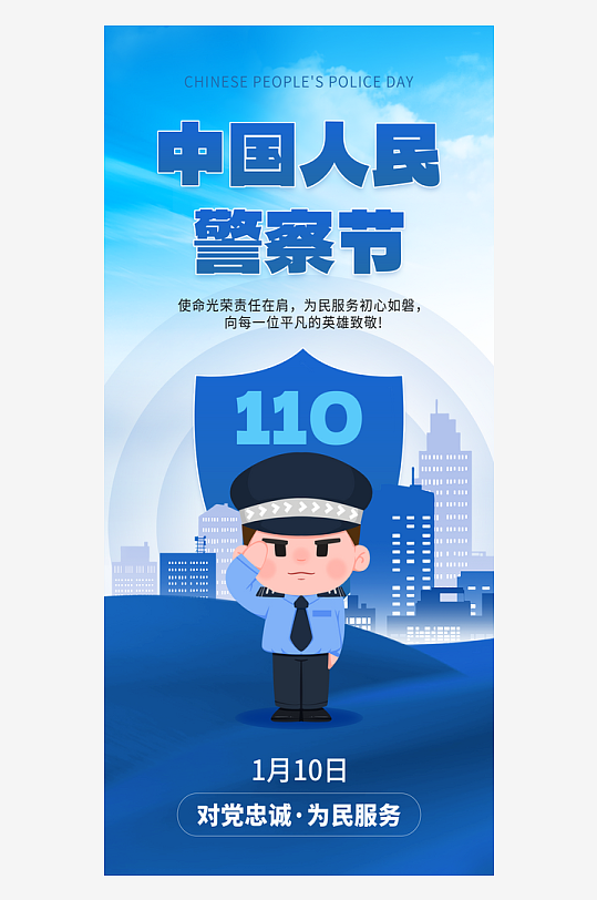 簡(jiǎn)約110中國(guó)人民警察節(jié)警營(yíng)文化海報(bào)