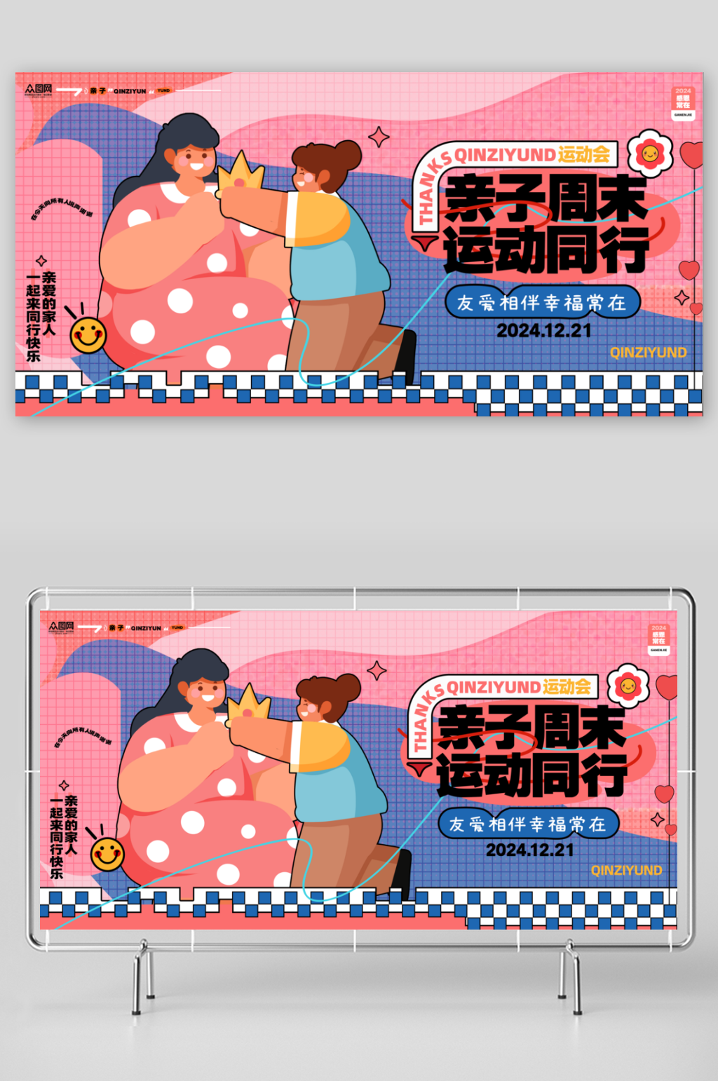 亲子运动会周末亲子活动背景物料展板素材