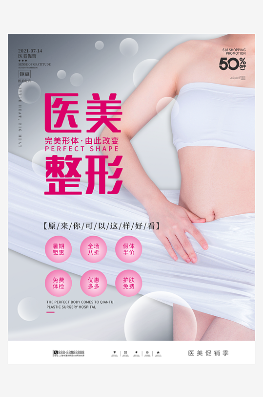 唯美大氣醫(yī)美海報(bào)