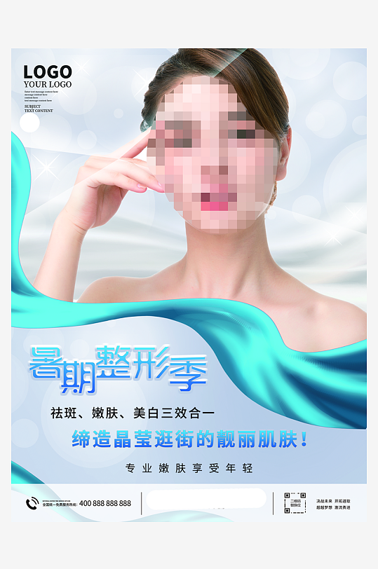 唯美大氣醫(yī)美海報(bào)