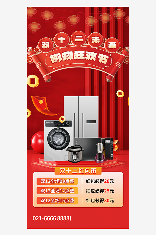 雙十二購(gòu)物節(jié)海報(bào)