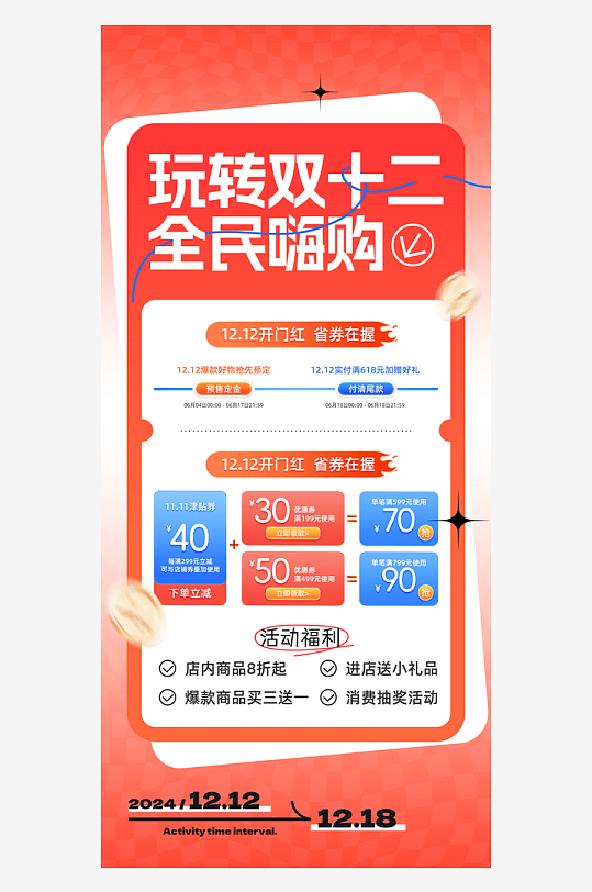 雙十二購(gòu)物節(jié)海報(bào)