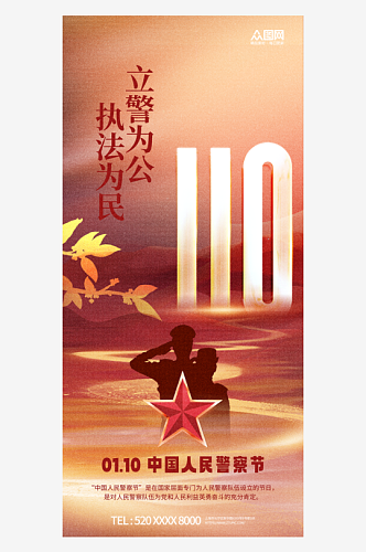 110中国人民警察节警营文化海报