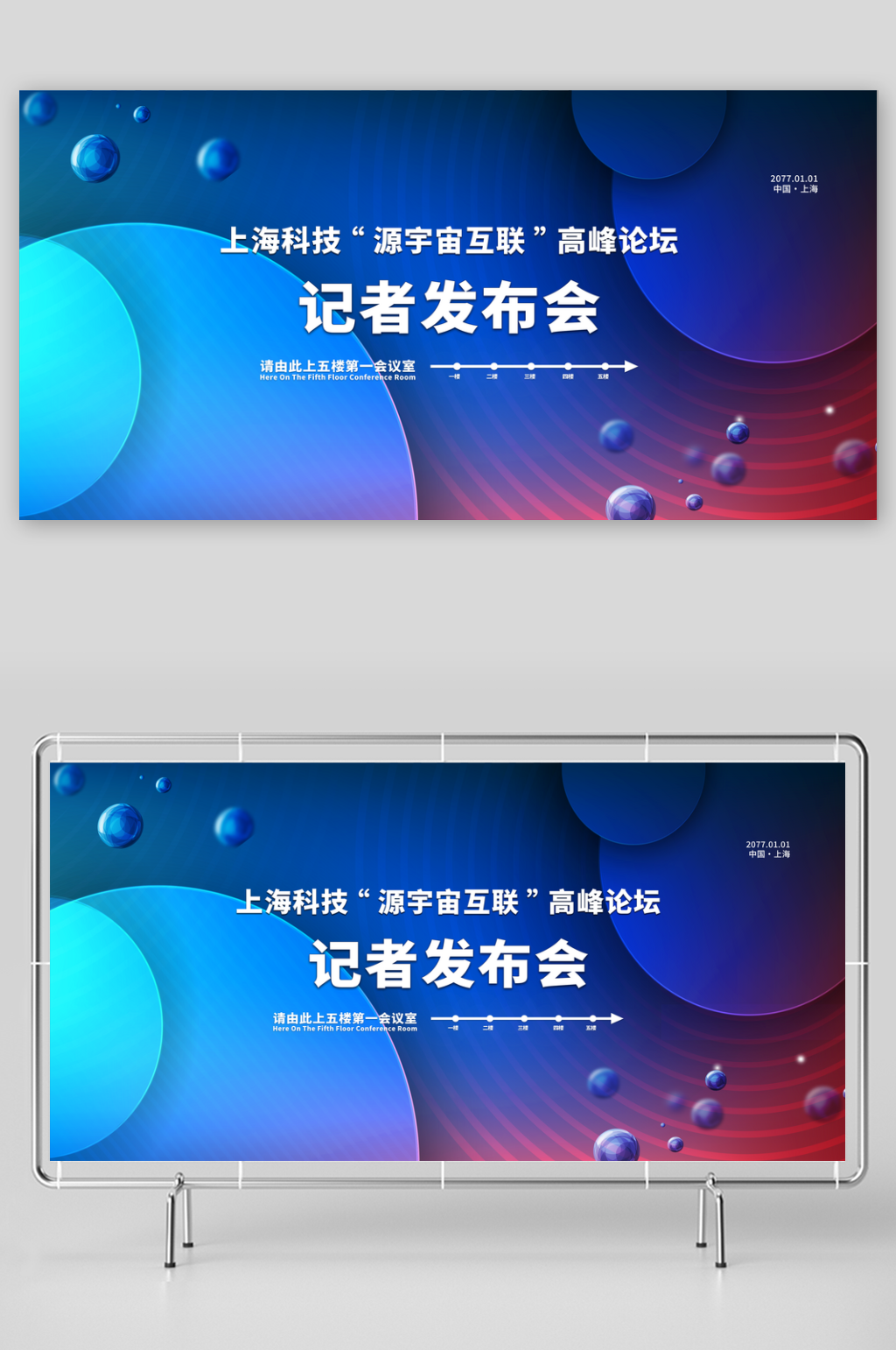 发布会宣传展板海报设计素材素材