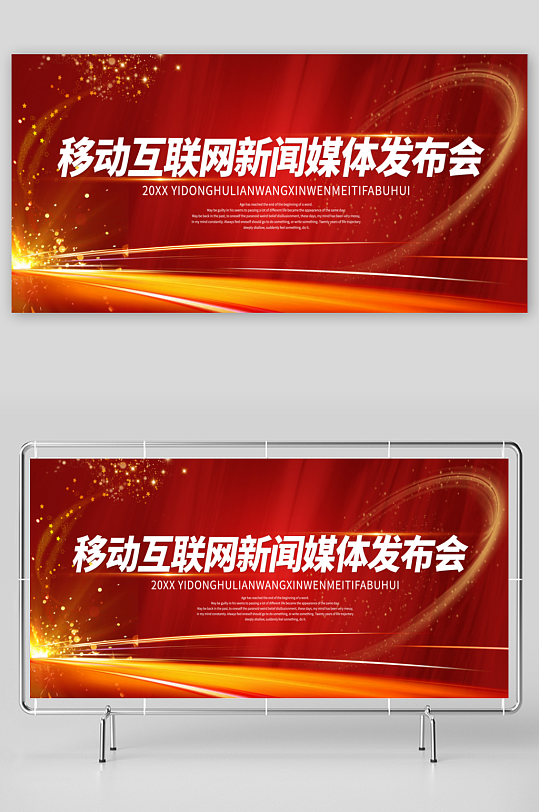 发布会宣传展板海报设计