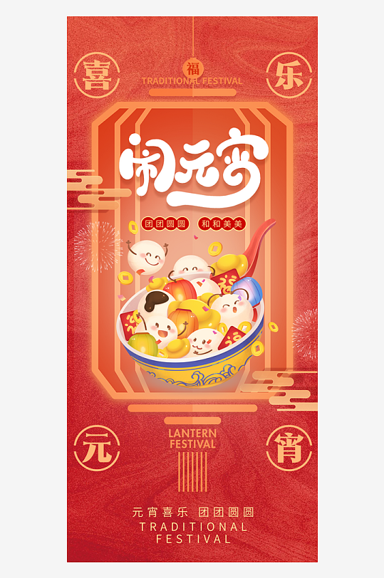 紅色古風(fēng)風(fēng)格鬧元宵元宵節(jié)海報
