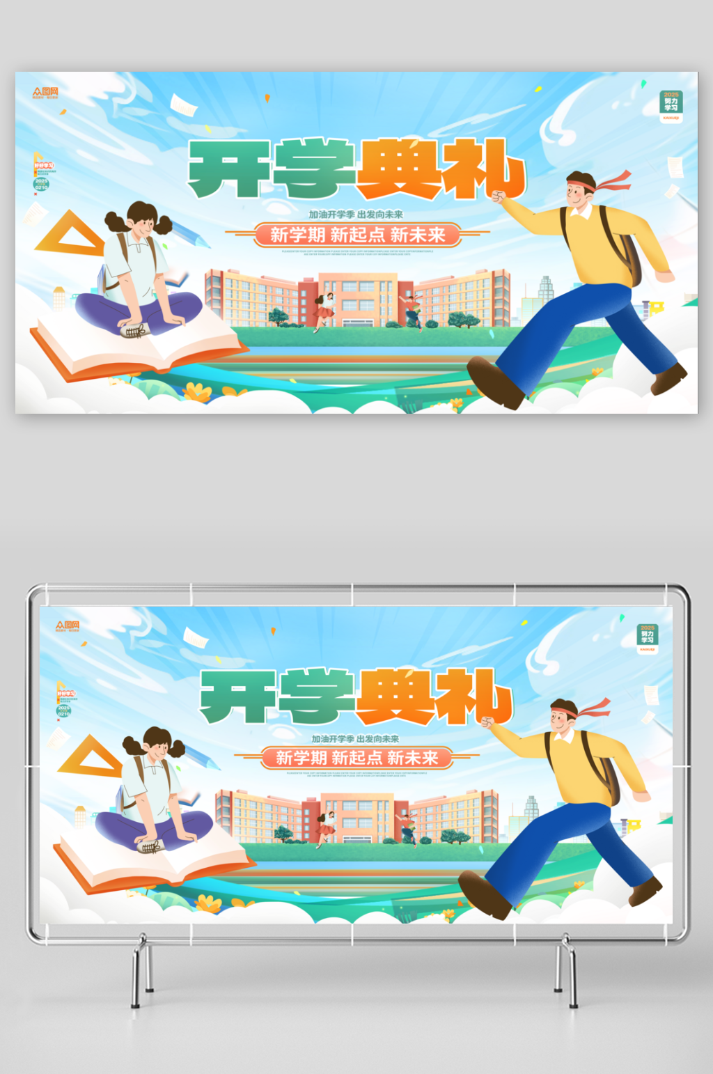 2025开学典礼背景开学季展板素材下载-众图网