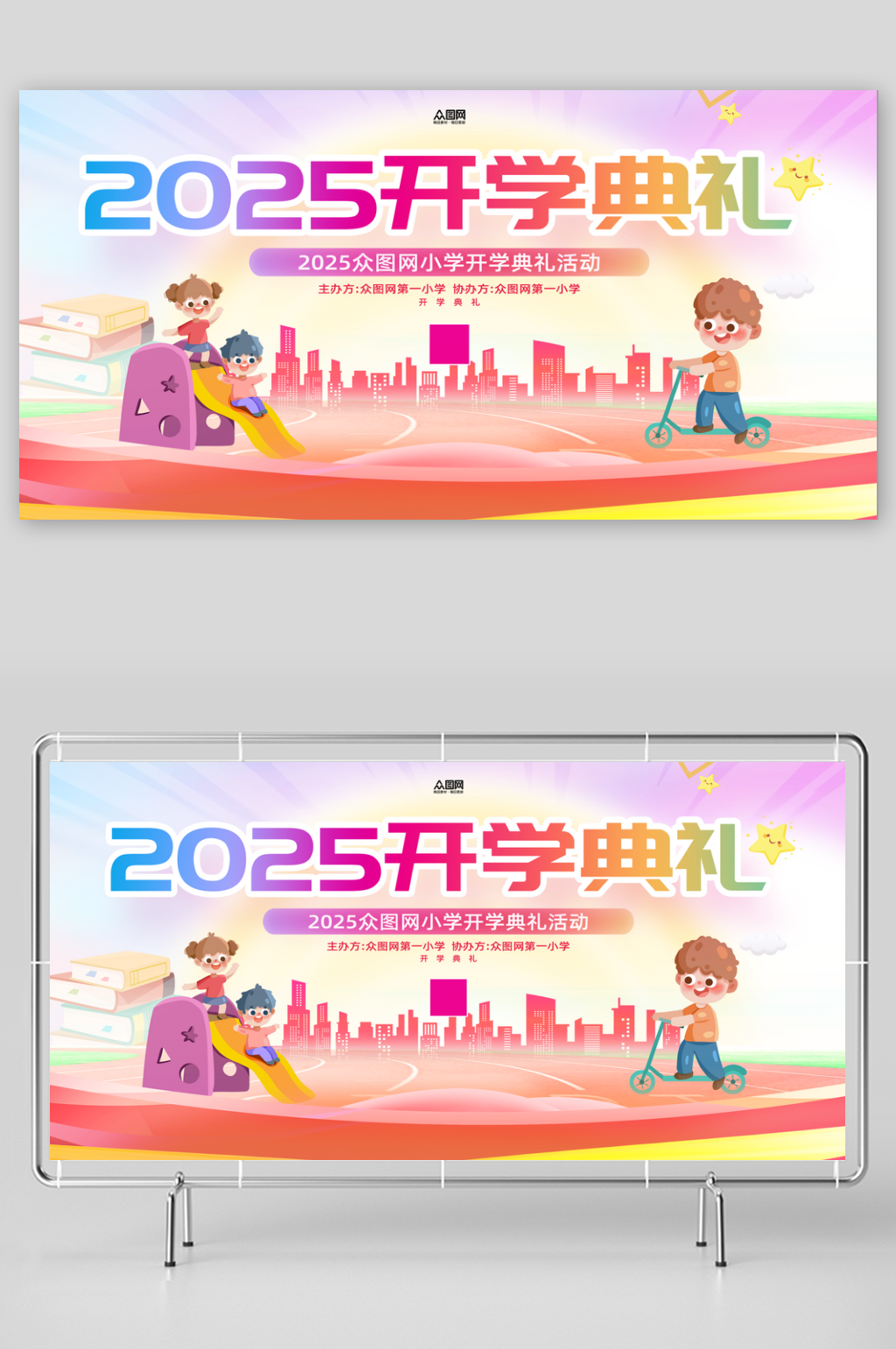 2025开学典礼背景开学季展板素材下载-众图网