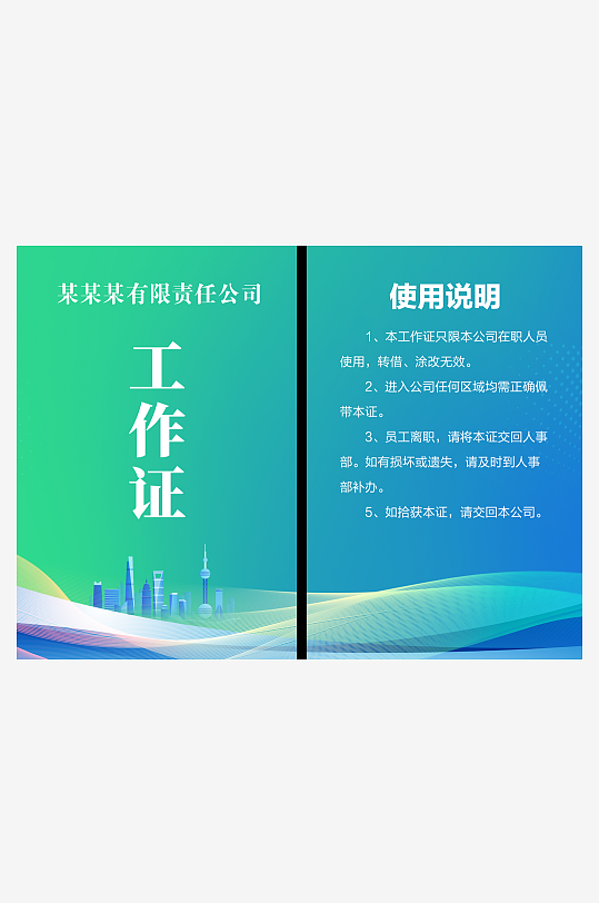时尚大气公司工作证-众图网