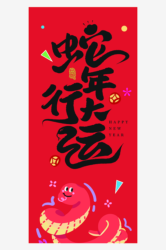 2025蛇年新年吊旗海报-众图网