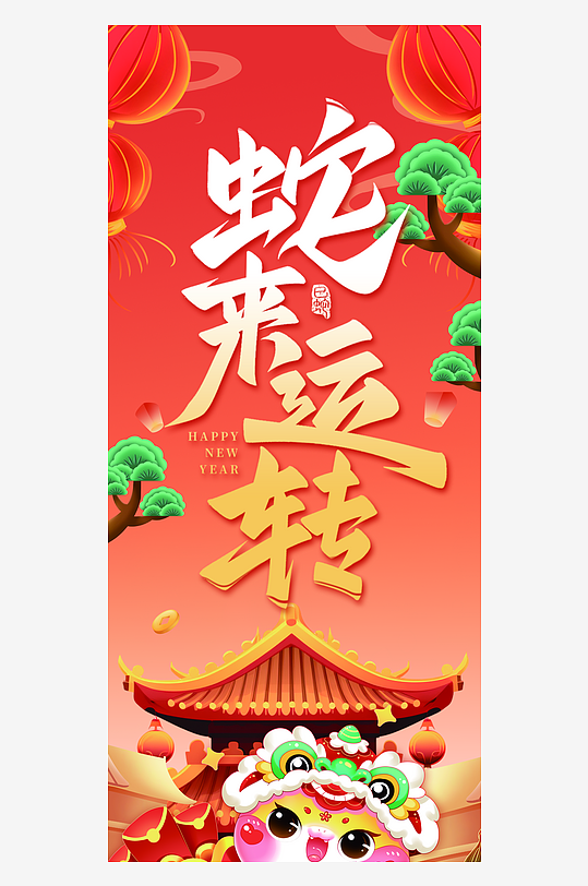 2025蛇年新年吊旗海报蛇年吊旗-众图网