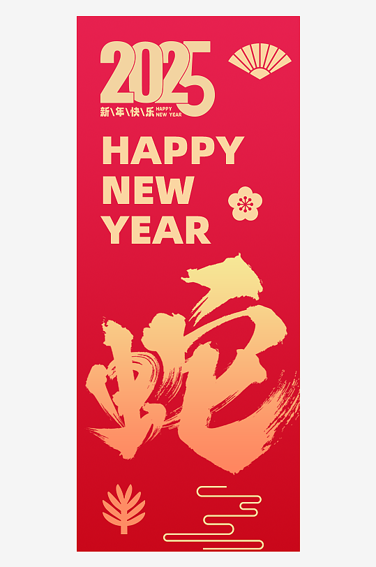 2025蛇年新年吊旗海报蛇年吊旗-众图网