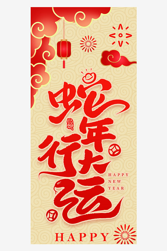 2025蛇年新年吊旗海报蛇年吊旗-众图网