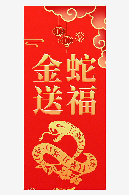 2025蛇年新年吊旗海报-众图网